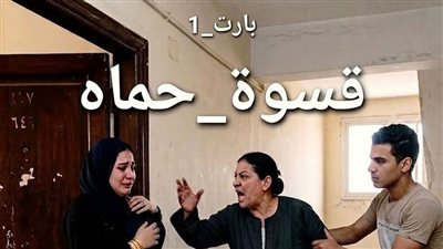 روايه قسوة حماه فصل الاول و الثاني بقلم مصطفى جابر