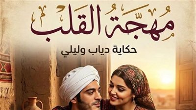 روايه مهجة القلب الفصل الثالث 